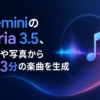 GeminiのLyria 3.5、文章や写真から最長3分の楽曲を生成のアイキャッチ画像