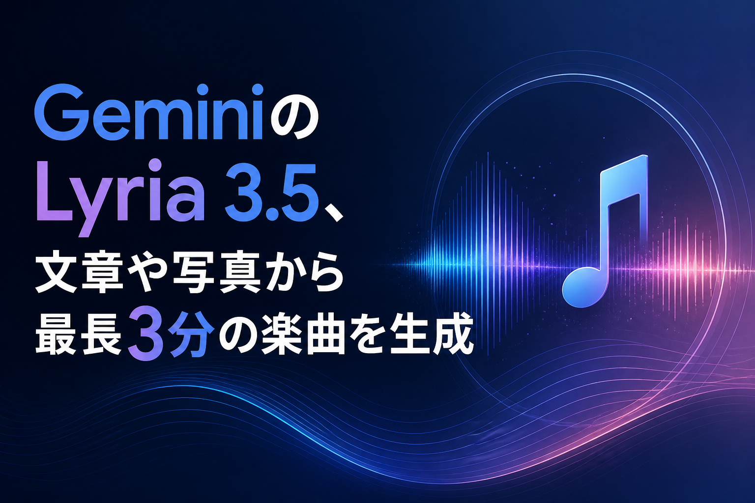 GeminiのLyria 3.5、文章や写真から最長3分の楽曲を生成のアイキャッチ画像