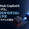 GitHub Copilotの4モデル、2026年10月2日に廃止予定　代替モデルを案内のアイキャッチ画像