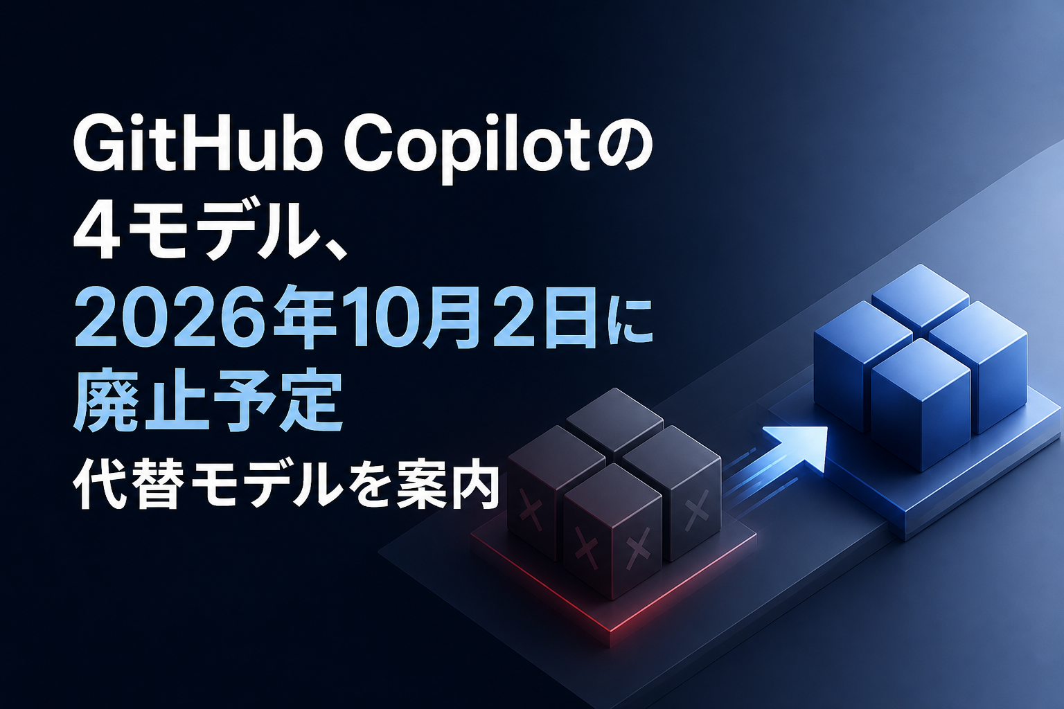 GitHub Copilotの4モデル、2026年10月2日に廃止予定　代替モデルを案内のアイキャッチ画像