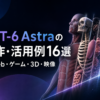 GPT-6 Astraの制作・活用例16選｜Web・ゲーム・3D・映像のアイキャッチ画像