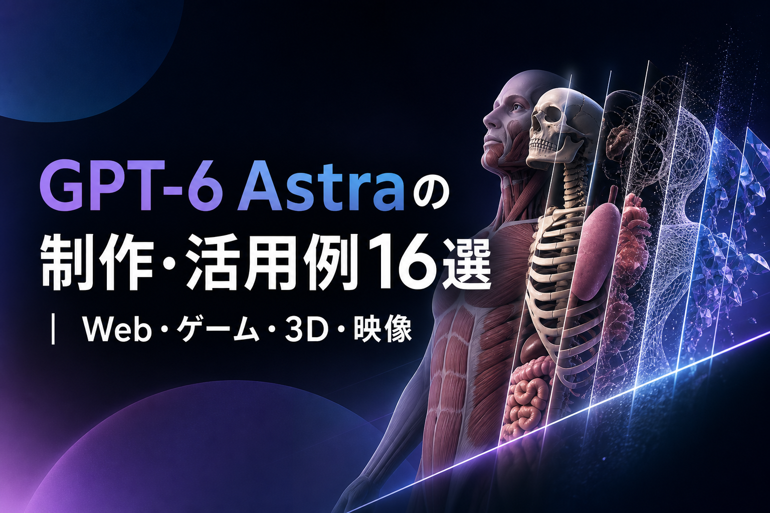 GPT-6 Astraの制作・活用例16選｜Web・ゲーム・3D・映像のアイキャッチ画像