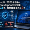 Microsoft、2026年9月のWindows Updateを公開。修正974件、悪用確認済みは2件のアイキャッチ画像