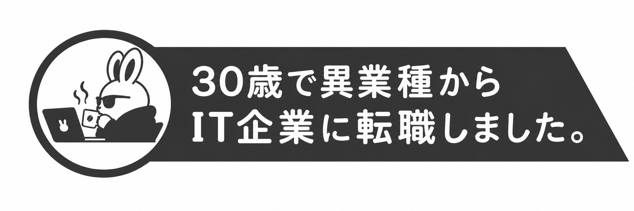30歳で異業種からIT企業に転職しました。